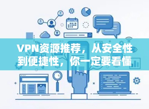 VPN资源推荐，从安全性到便捷性，你一定要看懂！