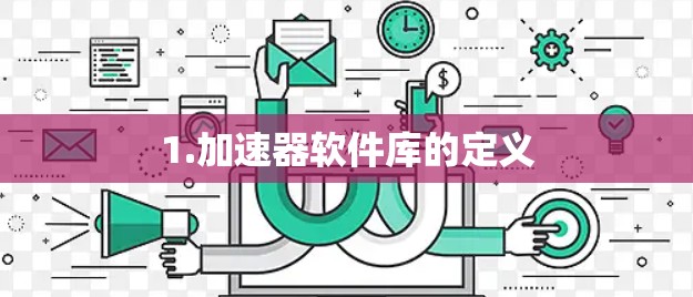 1.加速器软件库的定义