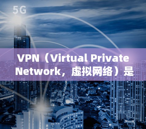 VPN(Virtual Private Network,虚拟网络)是一种技术,用于在不加密的情况下访问互联网,绕过防火墙,允许通过个人或企业网络访问特定网站。以下是关于VPN的详细解释 VPN(Virtual Private Network,虚拟网络)是一种技术,用于在不加密的情况下访问互联网,绕过防火墙,允许通过个人或企业网络访问特定网站。以下是关于VPN的详细解释
