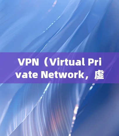 VPN（Virtual Private Network，虚拟私有网络）是一种技术，用于管理网络访问，允许用户绕过网络过滤器或防火墙，访问未经授权的网站或服务。以下是关于VPN的详细信息