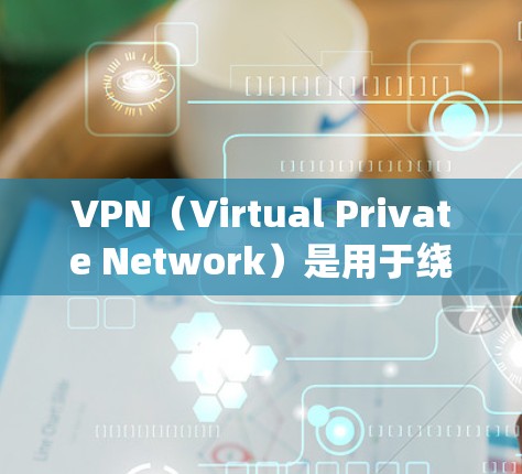 VPN（Virtual Private Network）是用于绕过网络防火墙的软件，允许访问外部网络资源。以下是对VPN海外应用访问的详细分析和建议