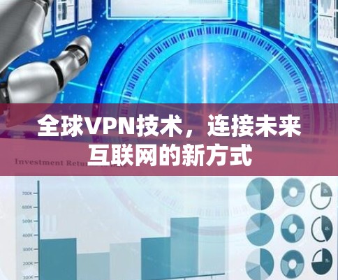 全球VPN技术，连接未来互联网的新方式