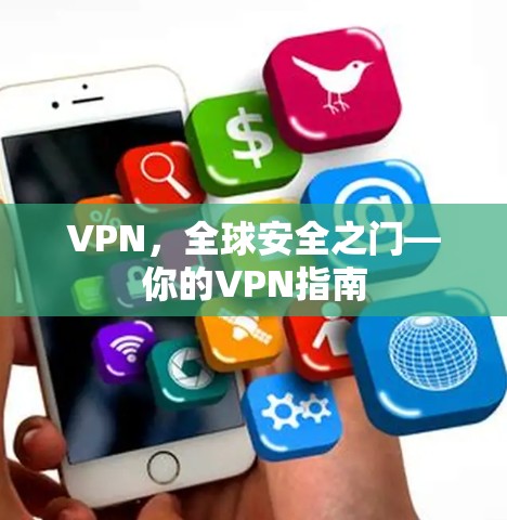 VPN，全球安全之门—你的VPN指南