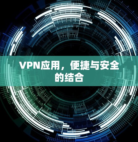 VPN应用，便捷与安全的结合