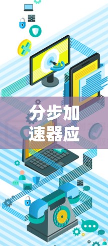 分步加速器应用访问工具 分步加速器应用访问工具