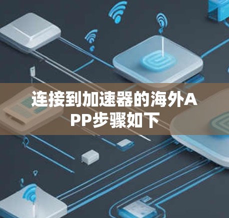 连接到加速器的海外APP步骤如下