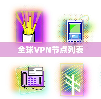 全球VPN节点列表