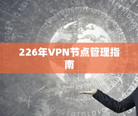226年VPN节点管理指南