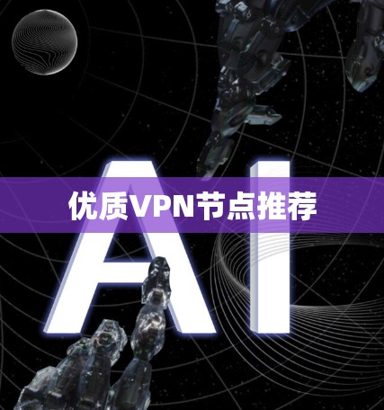 优质VPN节点推荐 优质VPN节点推荐