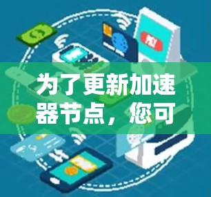 为了更新加速器节点,您可以按照以下步骤进行操作 为了更新加速器节点,您可以按照以下步骤进行操作