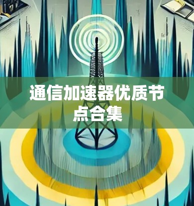 通信加速器优质节点合集