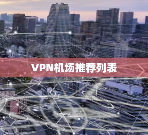 VPN机场推荐列表