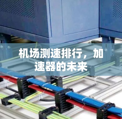 机场测速排行，加速器的未来