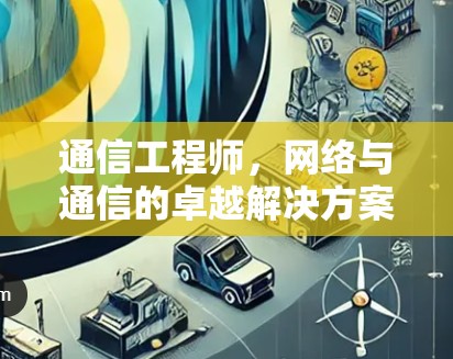通信工程师，网络与通信的卓越解决方案