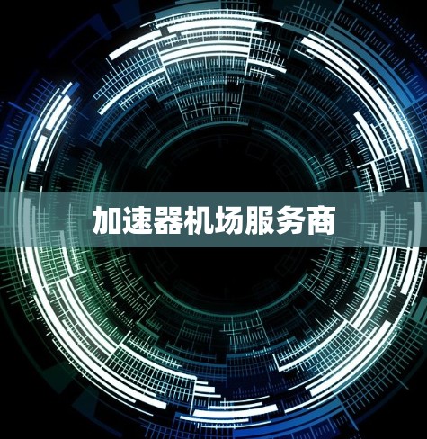 加速器机场服务商