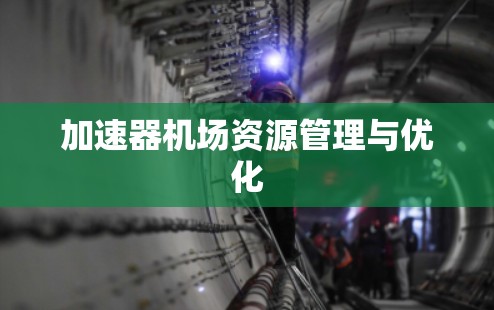 加速器机场资源管理与优化