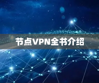 节点VPN全书介绍 节点VPN全书介绍