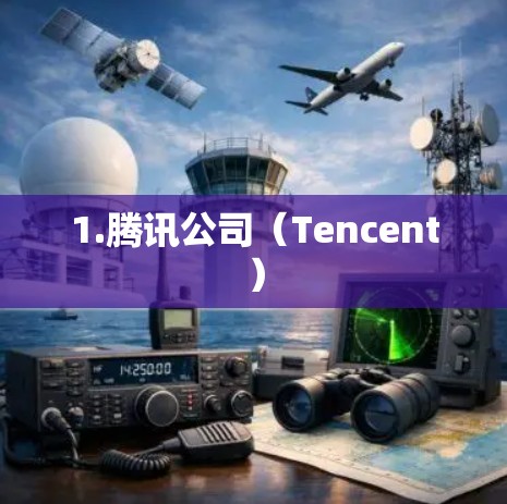 1.腾讯公司（Tencent）