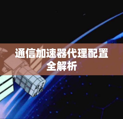 通信加速器代理配置全解析