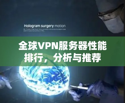 全球VPN服务器性能排行，分析与推荐