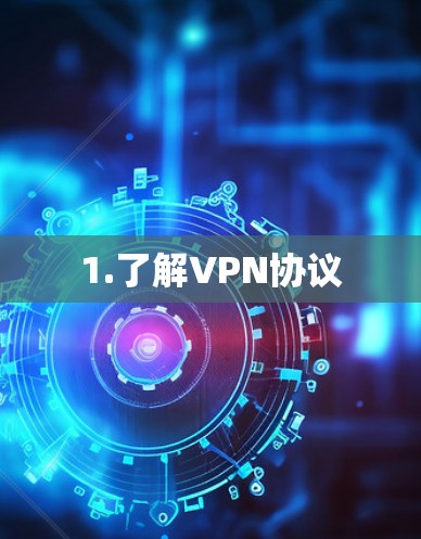 1.了解VPN协议