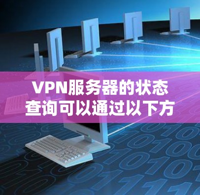 VPN服务器的状态查询可以通过以下方式实现