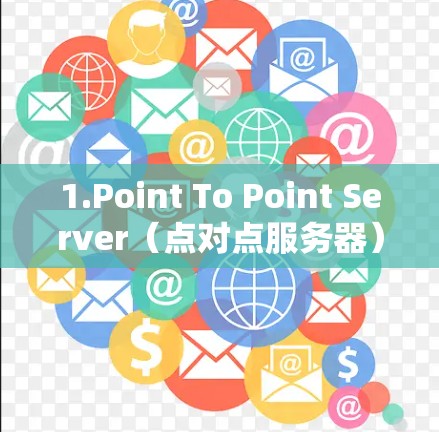 1.Point To Point Server（点对点服务器）