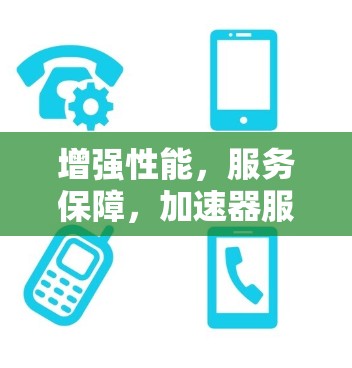 增强性能，服务保障，加速器服务器节点查询技术解析