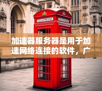 加速器服务器是用于加速网络连接的软件，广泛应用于PC和移动设备上。以下是关于加速器服务器的总结，帮助您找到适合自己的推荐