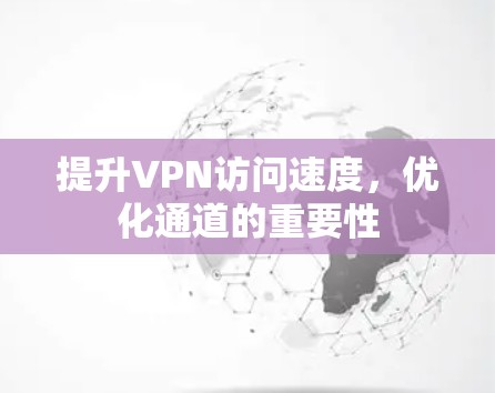 提升VPN访问速度，优化通道的重要性