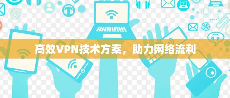 高效VPN技术方案，助力网络流利