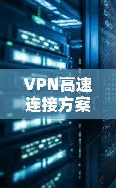 VPN高速连接方案通常需要根据具体的使用场景和需求来制定。以下是一个常见的VPN高速连接方案 VPN高速连接方案通常需要根据具体的使用场景和需求来制定。以下是一个常见的VPN高速连接方案