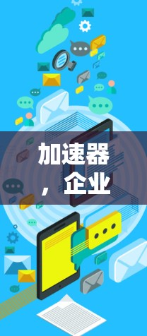 加速器，企业网络方案的创新设计