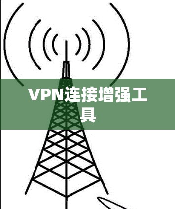 VPN连接增强工具