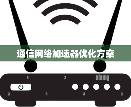 通信网络加速器优化方案