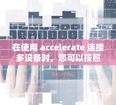 在使用 accelerate 连接多设备时，您可以按照以下步骤操作