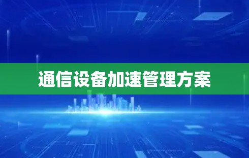 通信设备加速管理方案