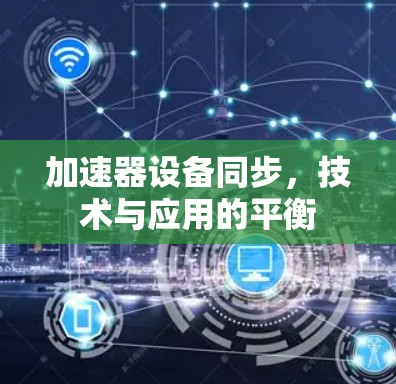 加速器设备同步，技术与应用的平衡